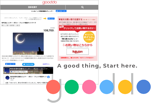 当NPO法人専用gooddoサイト
