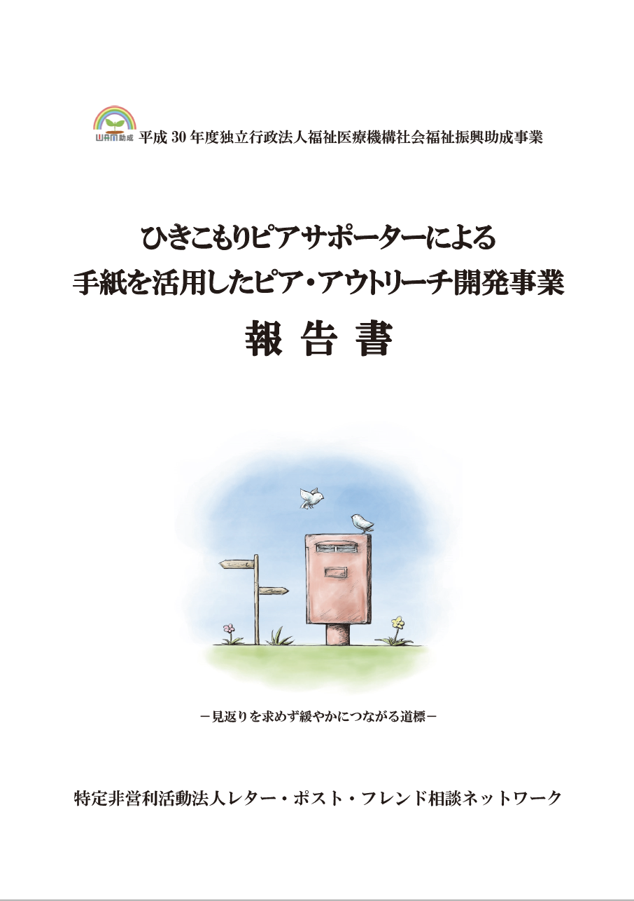 ひきこもりピアサポーターによる手紙を活用したピア・アウトリーチ開発事業