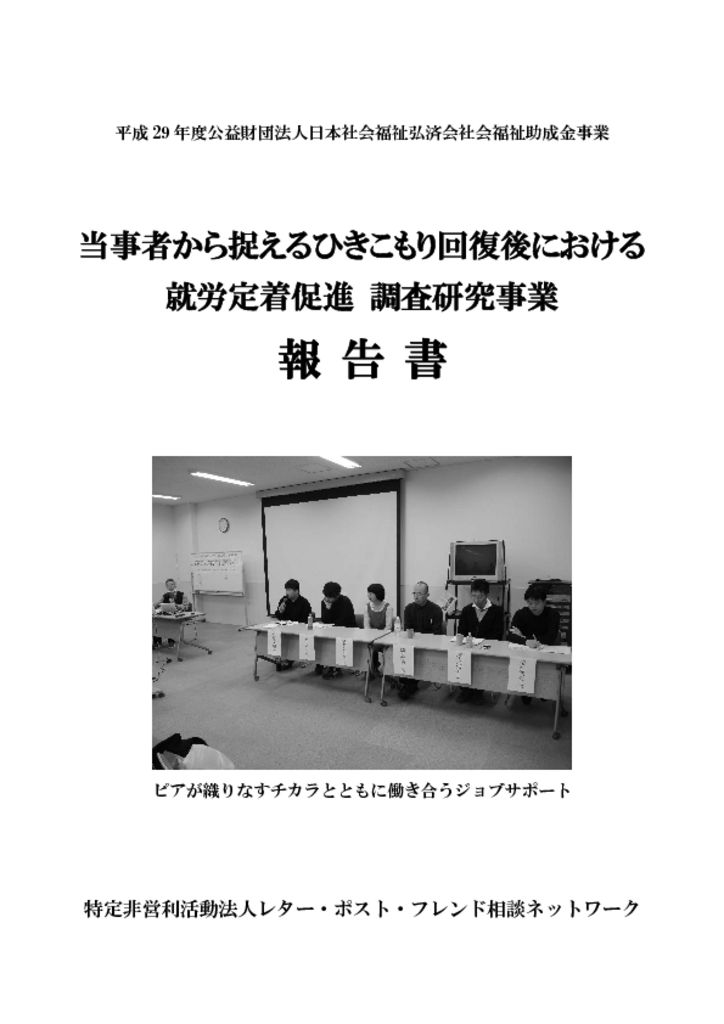  当事者から捉えるひきこもり回復後における就労定着促進調査研究事業報告書