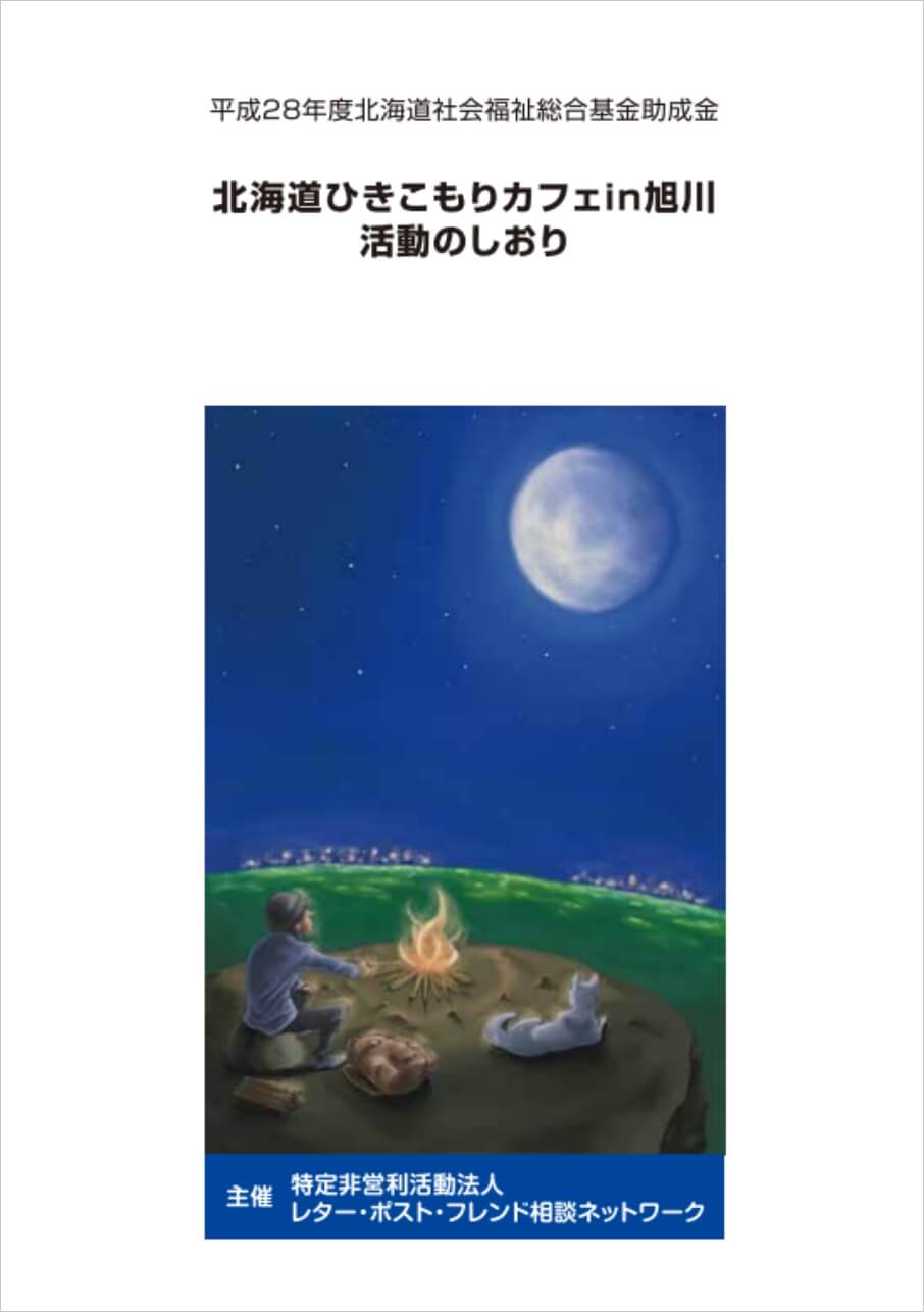 北海道ひきこもりカフェin旭川 活動のしおり