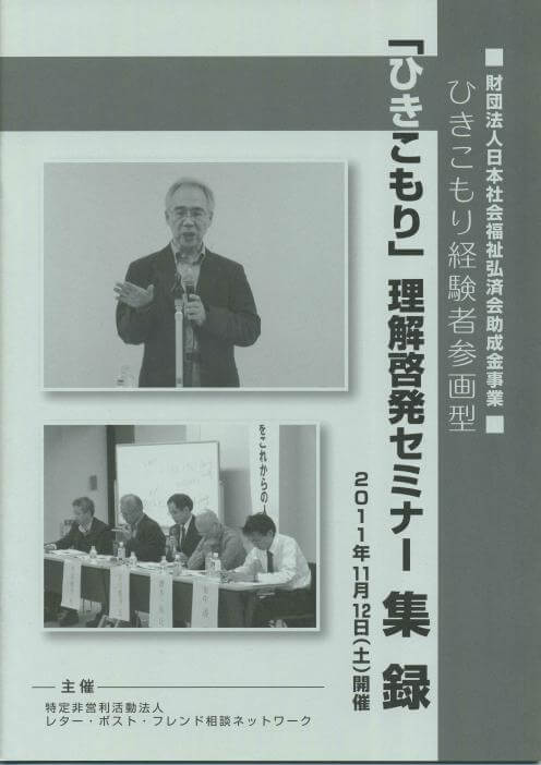 ひきこもり経験者参画型「ひきこもり」理解啓発セミナー集録