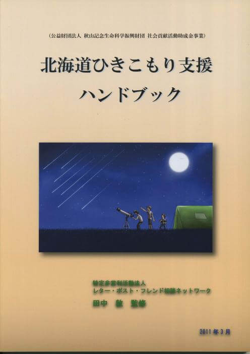 「北海道ひきこもり支援ハンドブック」