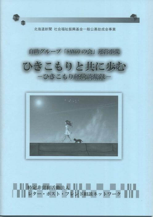自助グループ「SANGOの会」運営事業：ひきこもりと共に歩む－体験談集録