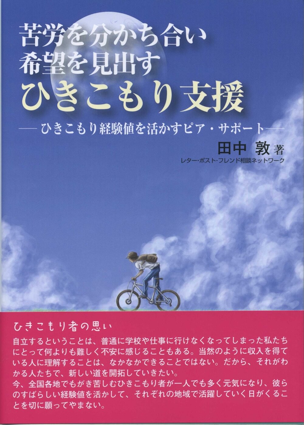 苦労を分かち合い希望を見出すひきこもり支援