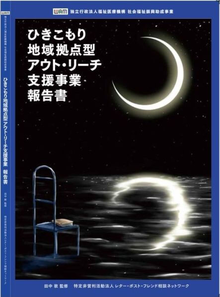 ひきこもり地域拠点型アウト・リーチ支援事業報告書