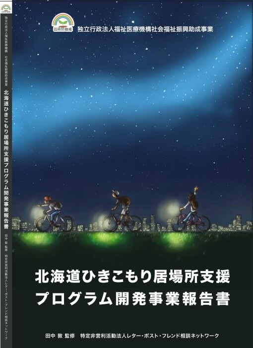 北海道ひきこもり居場所支援プログラム開発事業報告書