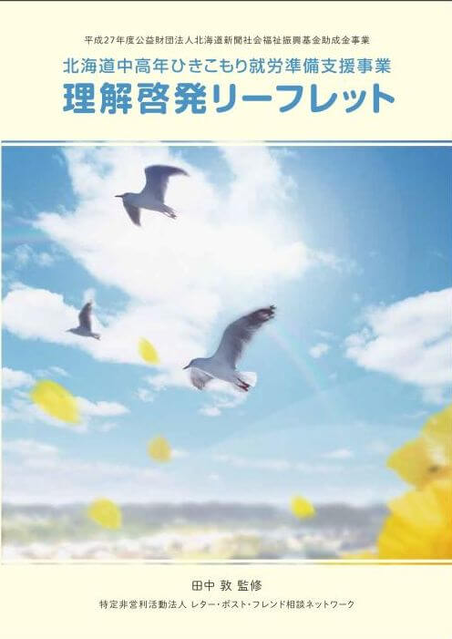 北海道中高年ひきこもり就労準備支援事業理解啓発リーフレット
