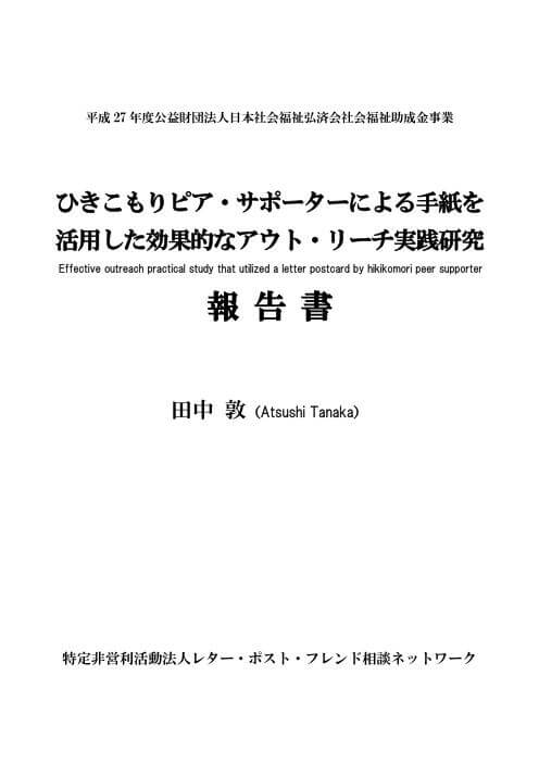 ひきこもりピア・サポーターによる手紙を活用した効果的なアウト・リーチ実践研究報告書