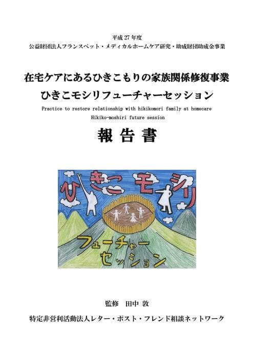 ひきこモシリフューチャーセッション事業報告書