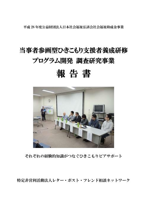 当事者参画型ひきこもり支援者養成研修プログラム開発 調査研究事業報告書