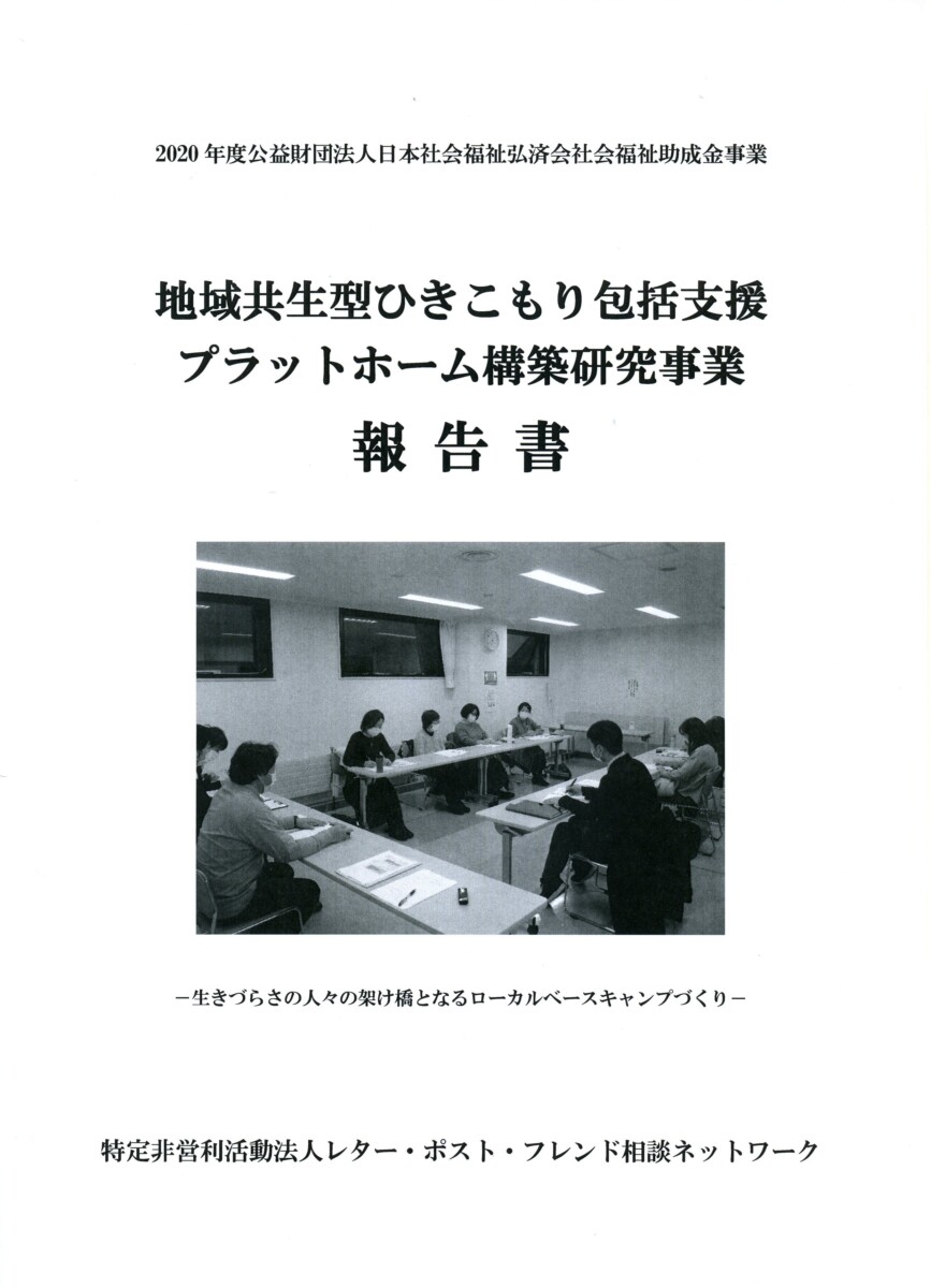 地域地域共生型ひきこもり包括支援プラットホーム構築研究事業