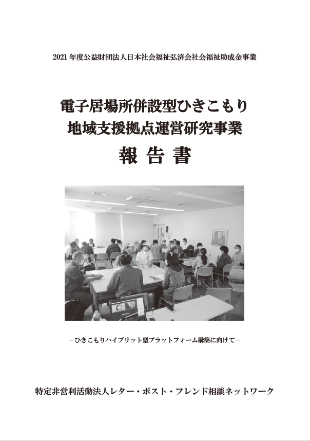 電子居場所併設型ひきこもり地域支援拠点運営研究事業