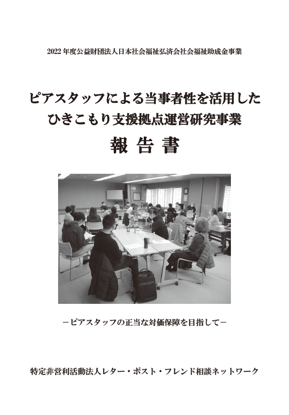 ピアスタッフによる当事者性を活用したひきこもり支援拠点運営研究事業報告書-ピアスタッフの正当な対価保障を目指して-
